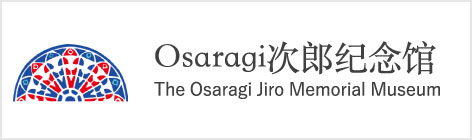 Osaragi次郎纪念馆