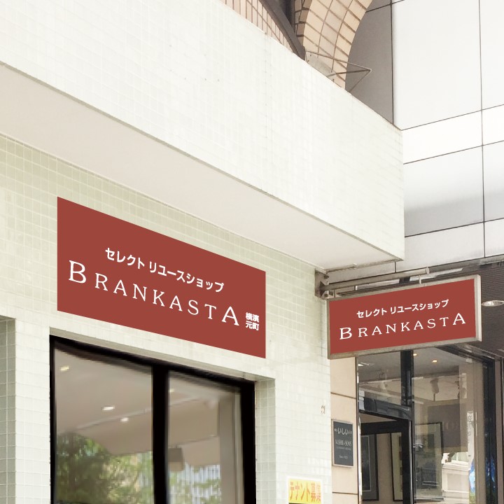 选择再利用店 BRANKASTA 横滨元町