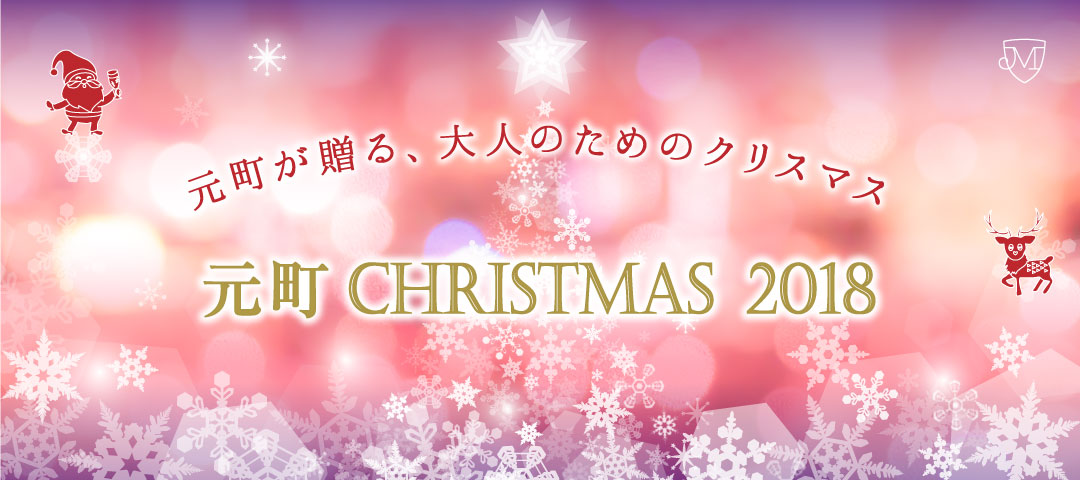 元町Christmas 2018