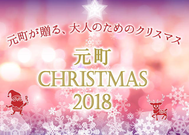元町Christmas 2018