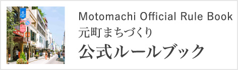 元町まちづくり 公式ルールブック