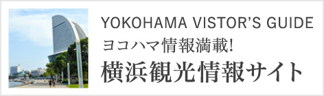 ヨコハマ情報満載！横浜観光情報サイト