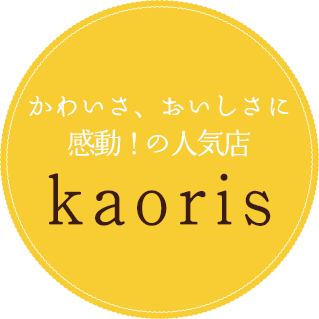 かわいさ、おいしさに感動！の人気店 kaoris