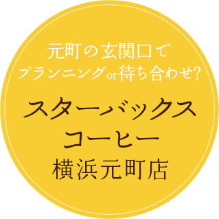 元町の玄関口でプランニングor待ち合わせ スターバックスコーヒー 横浜元町店