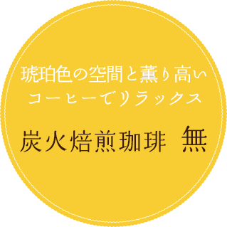 琥珀色の空間と薫り高いコーヒーでリラックス 炭火焙煎珈琲 無