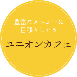 豊富なメニューに目移りしそう ユニオンカフェ