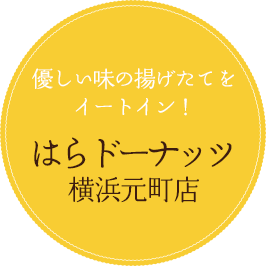 優しい味の揚げたてをイートイン! はらドーナッツ 横浜元町店
