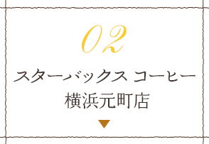 スターバックス コーヒー 横浜元町店