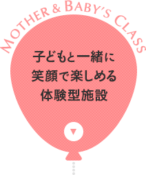 子どもと一緒に笑顔で楽しめる体験型施設