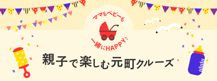 「ママもベビーも一緒にHAPPY♪」親子で楽しむ元町クルーズ