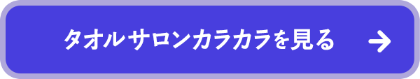 タオルサロンカラカラを見る