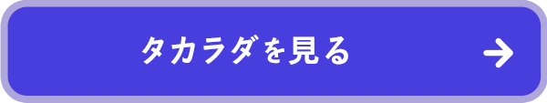 タカラダを見る