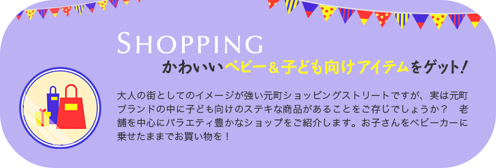 SHOPPING - かわいいベビー＆子ども向けアイテムをゲット！