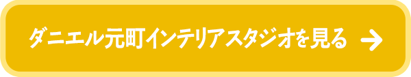 ダニエル元町インテリアスタジオを見る