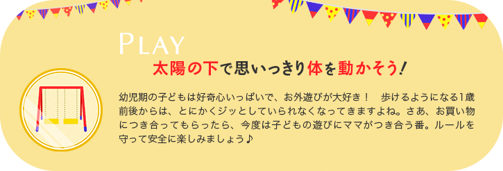 PLAY - 太陽の下で思いっきり体を動かそう！