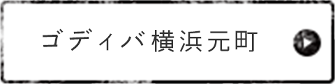 ゴディバ横浜元町