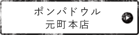 ポンパドウル元町本店