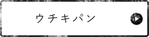 ウチキパン