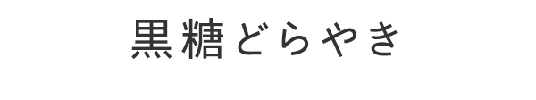 黒糖どらやき