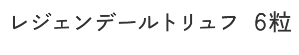 レジェンデールトリュフ 6粒