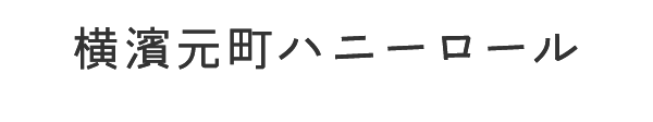 横濱元町ハニーロール