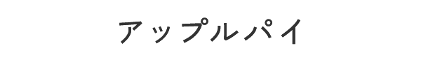 アップルパイ