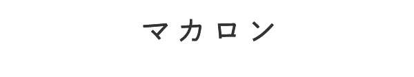 マカロン