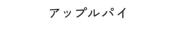 アップルパイ