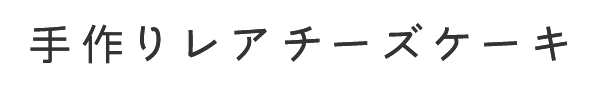 手作りレアチーズケーキ