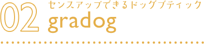 02 センスアップできるドッグブティック gradog