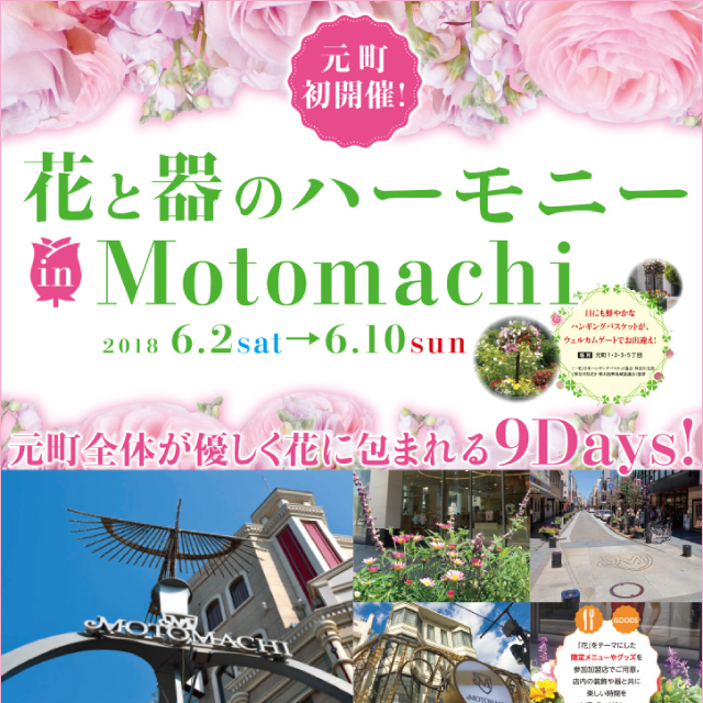 花と器のハーモニー in Motomachi