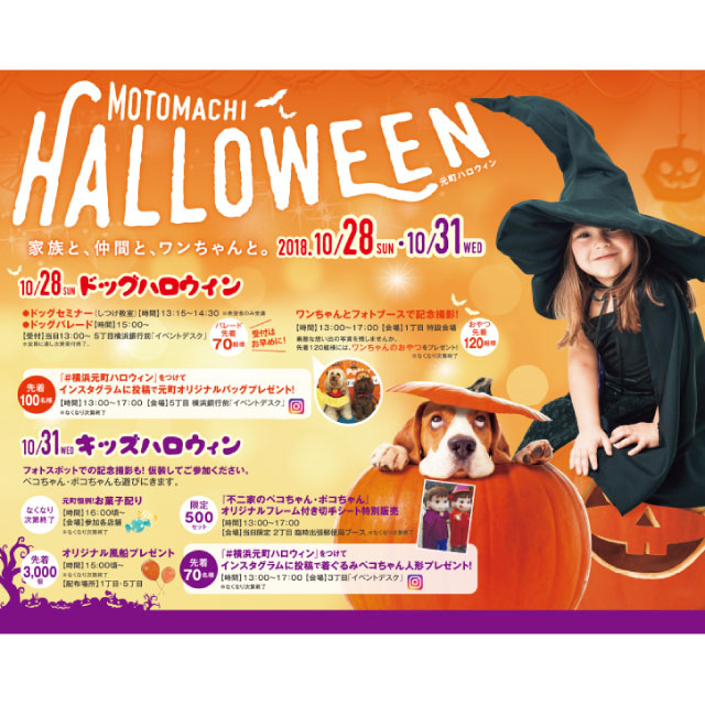 2018.10.28 (sun)・31 (wed) 元町ハロウィン2018