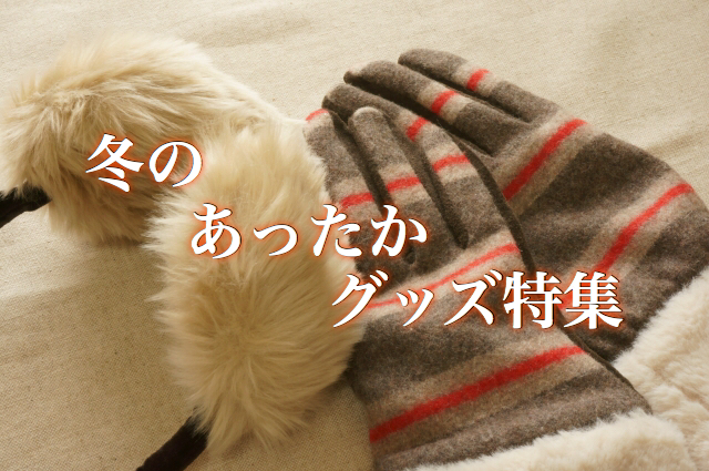 あったかグッズ
