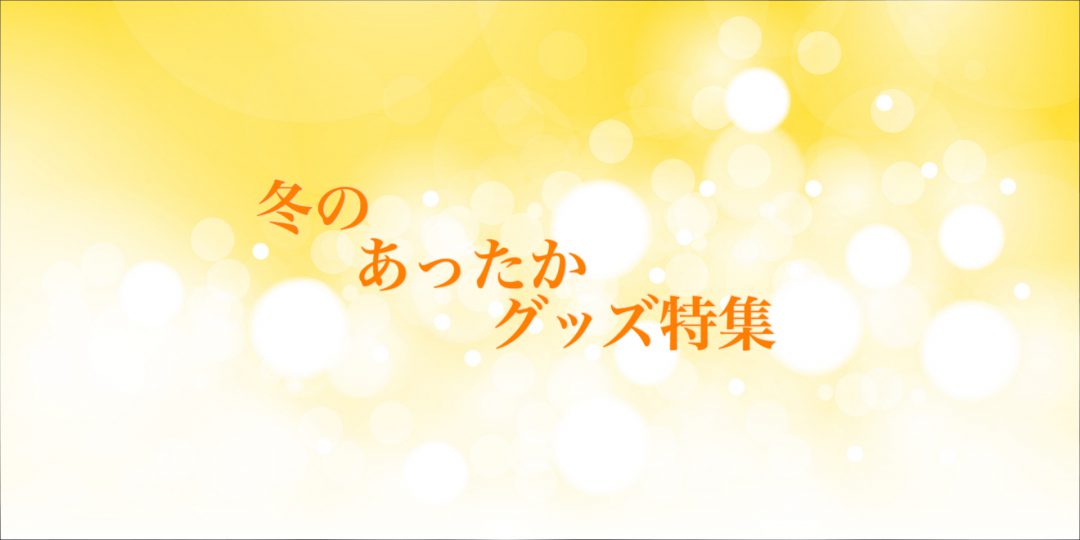 あったかグッズ