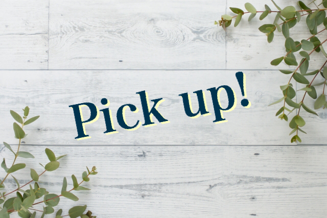 今のおすすめは？