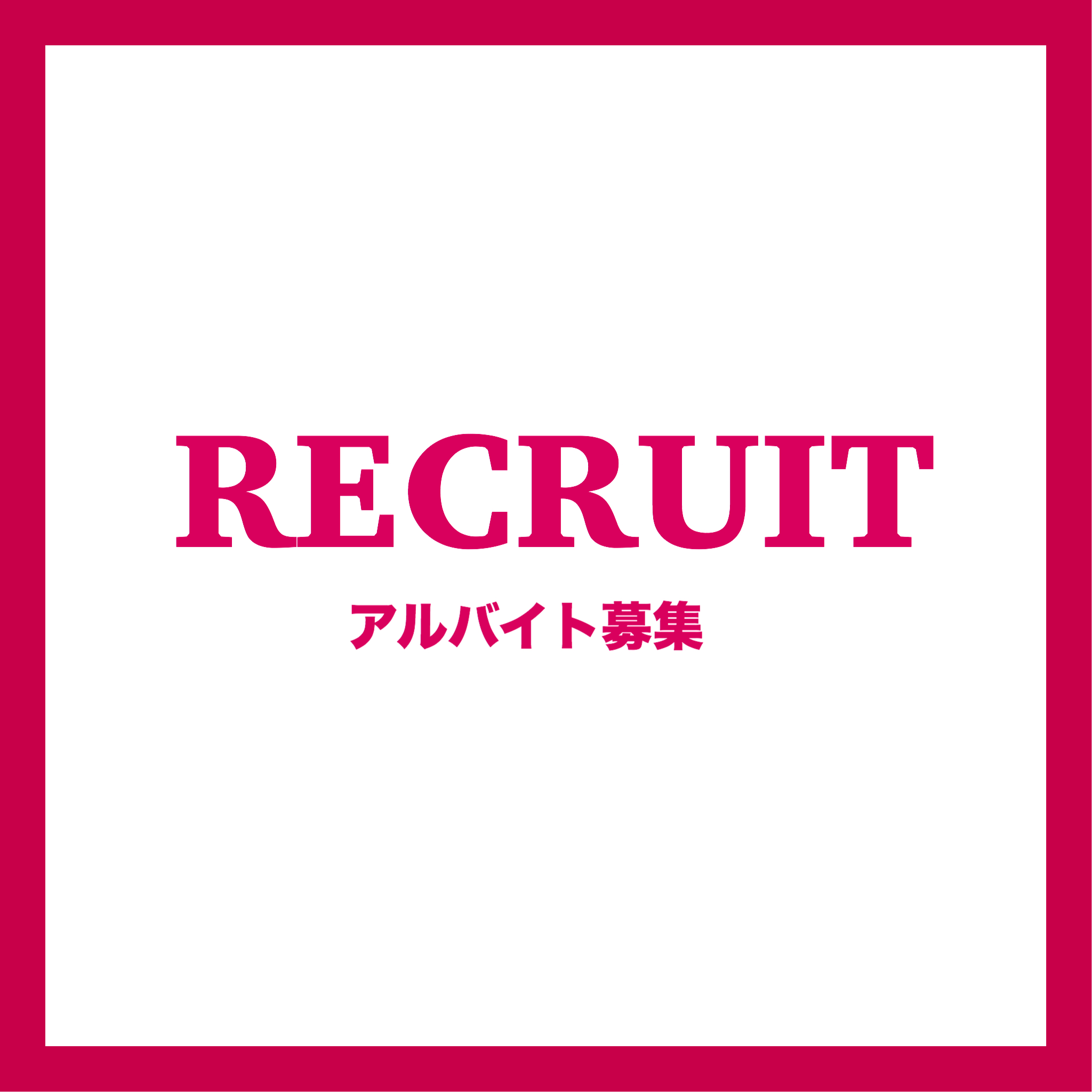 アルバイト募集202309