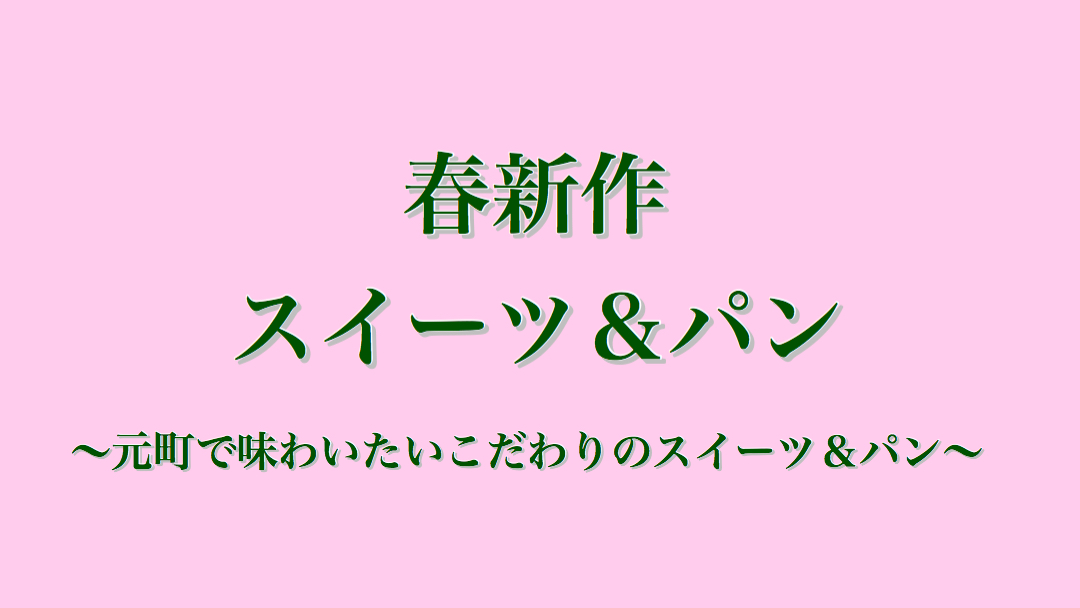 春新作スイーツ&パン