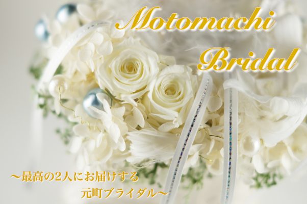 元町Bridal