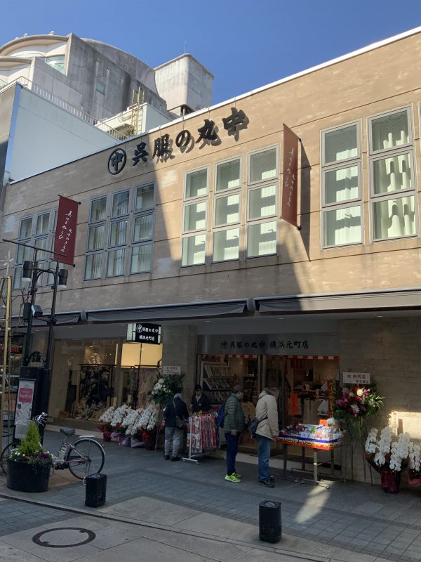 丸中株式会社横浜元町店