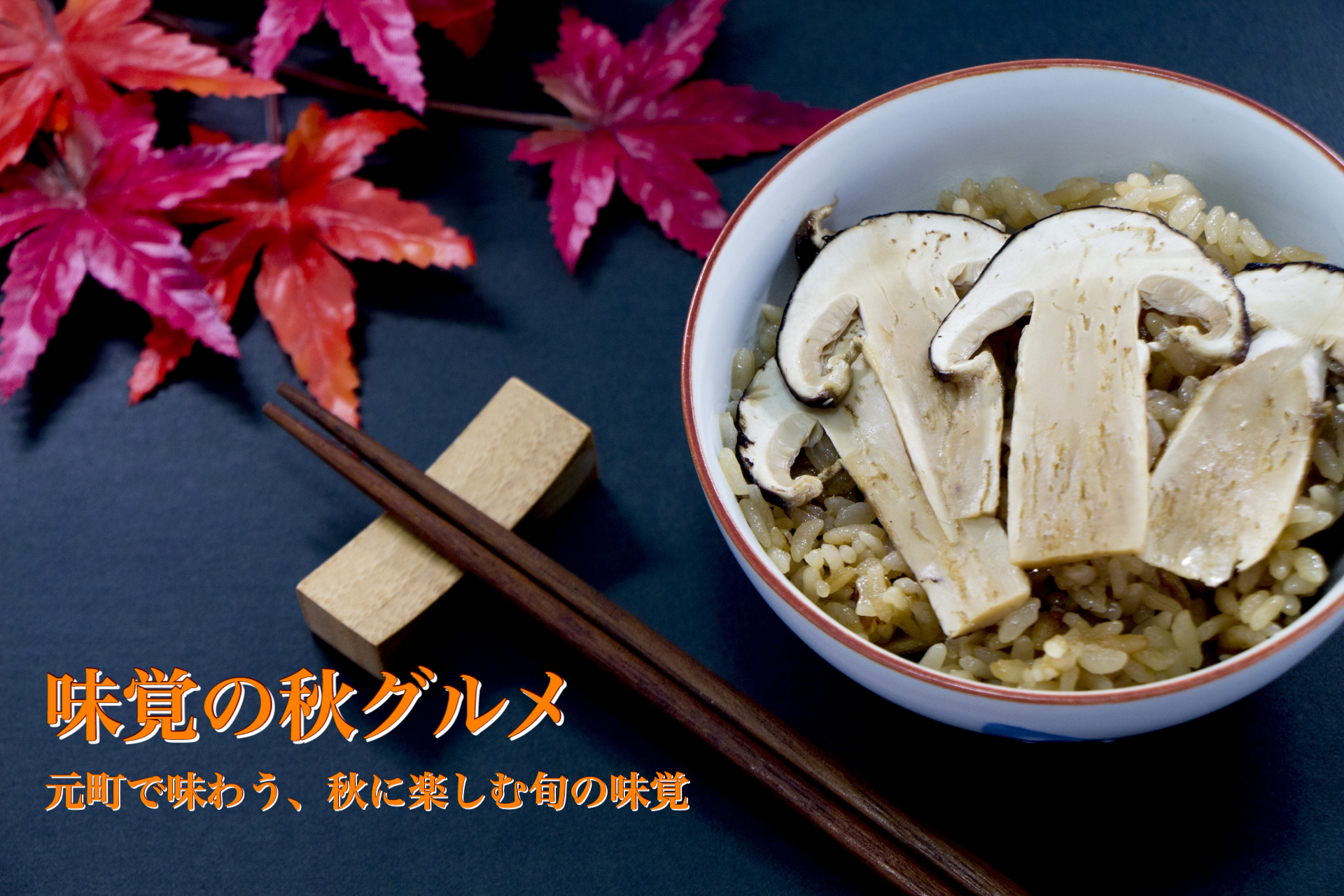 味覚の秋グルメ