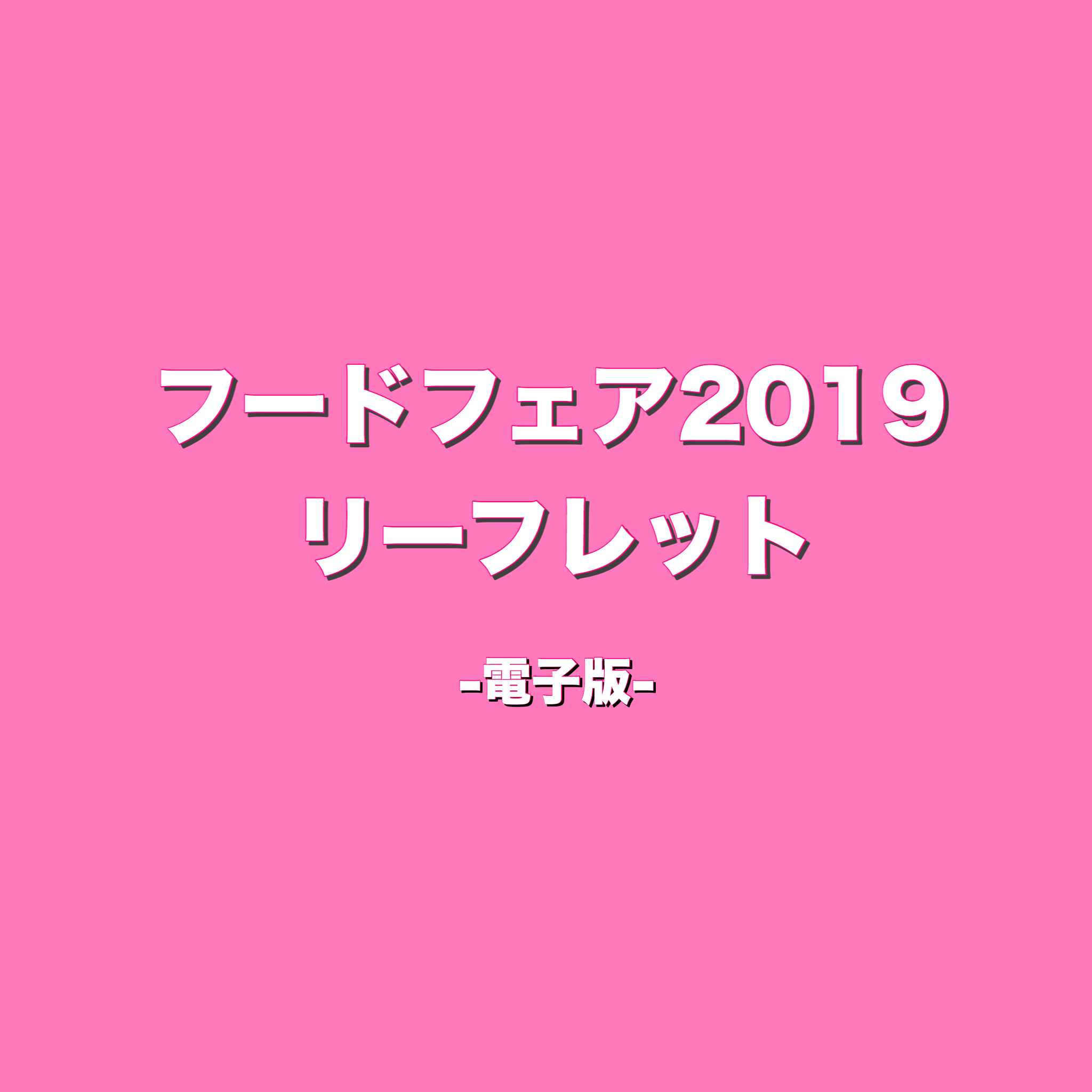 事前メニュー表2019