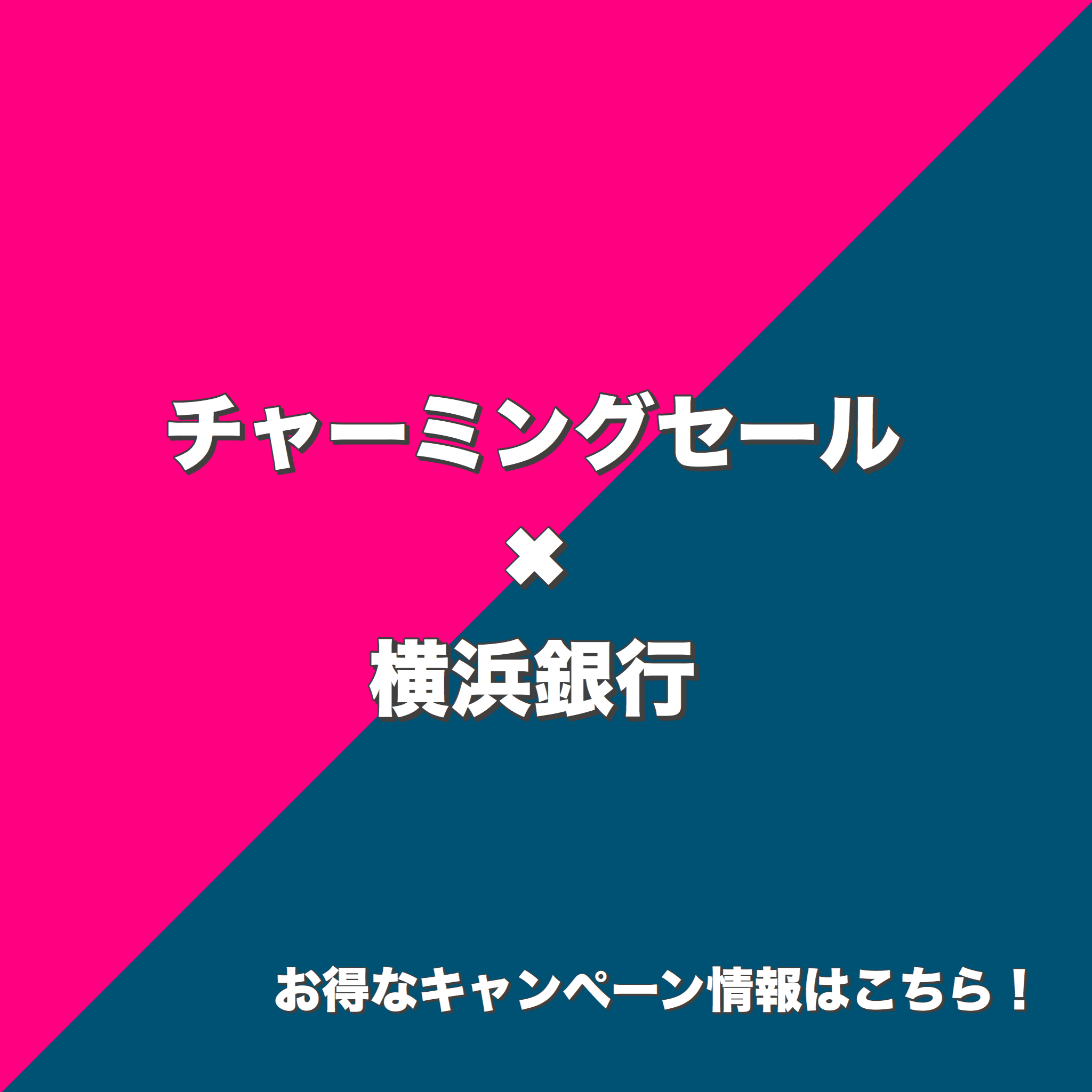 横浜バンクカードでお得にお買い物！