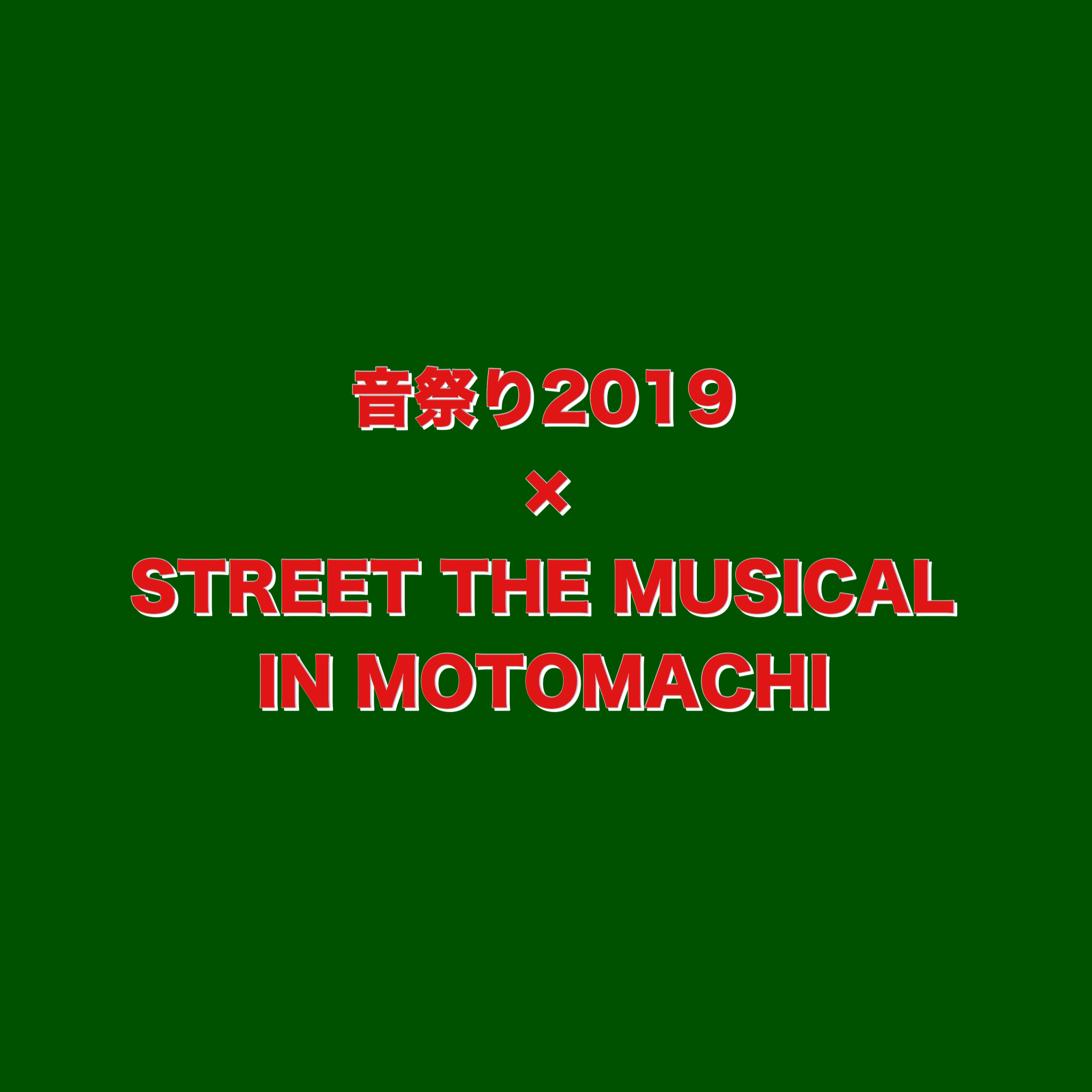 音祭り2019 IN MOTOMACHI