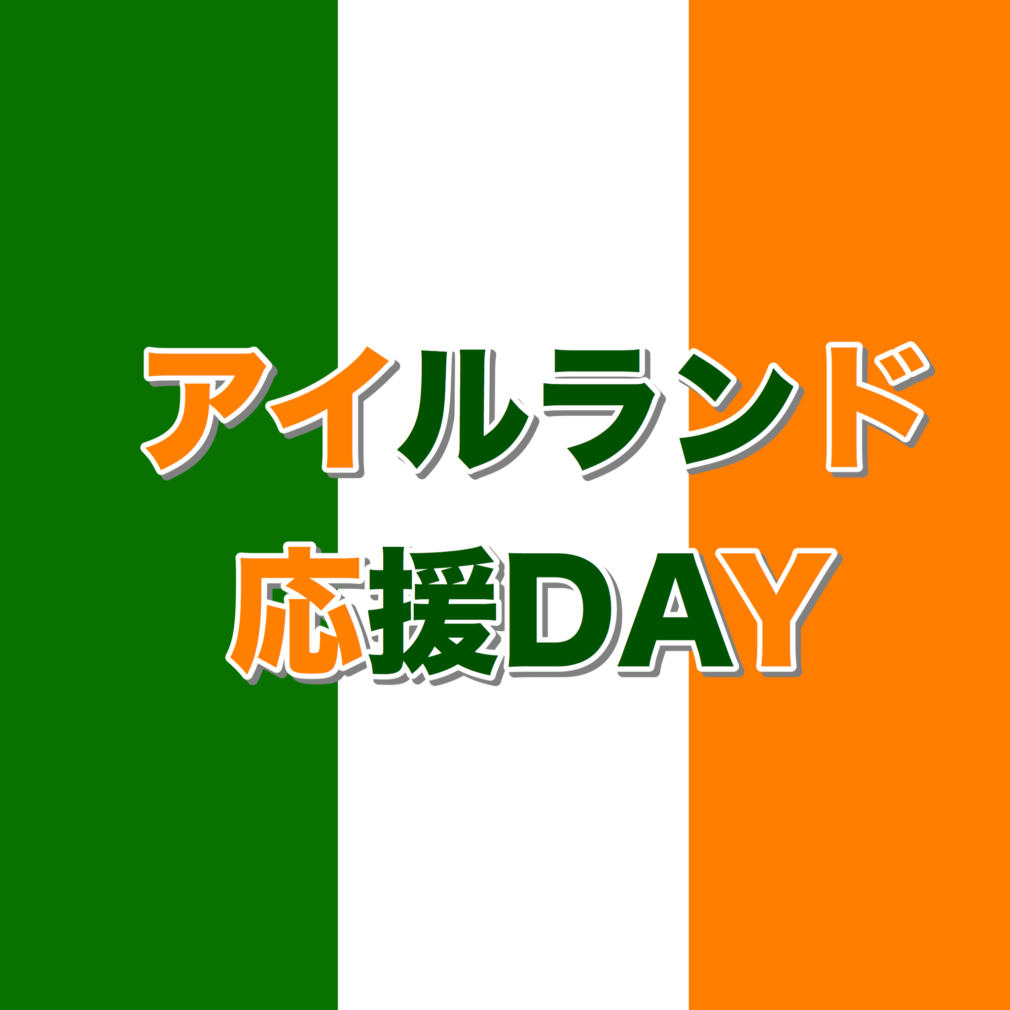 アイルランド応援Day！