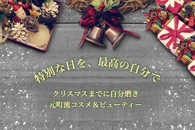 特別な日を、最高の自分で