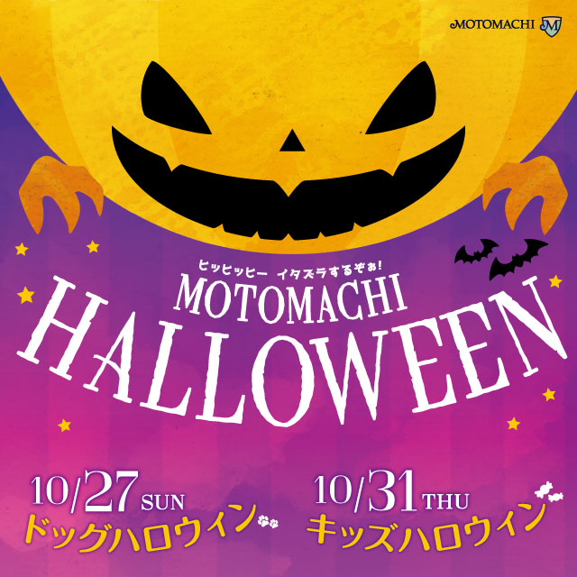 元町ハロウィン2019