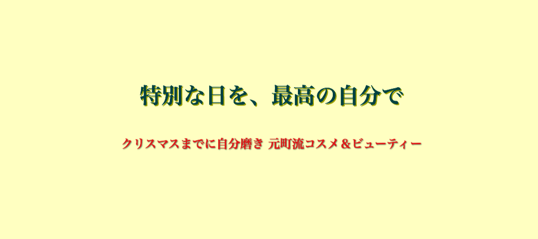 特別な日を、最高の自分で