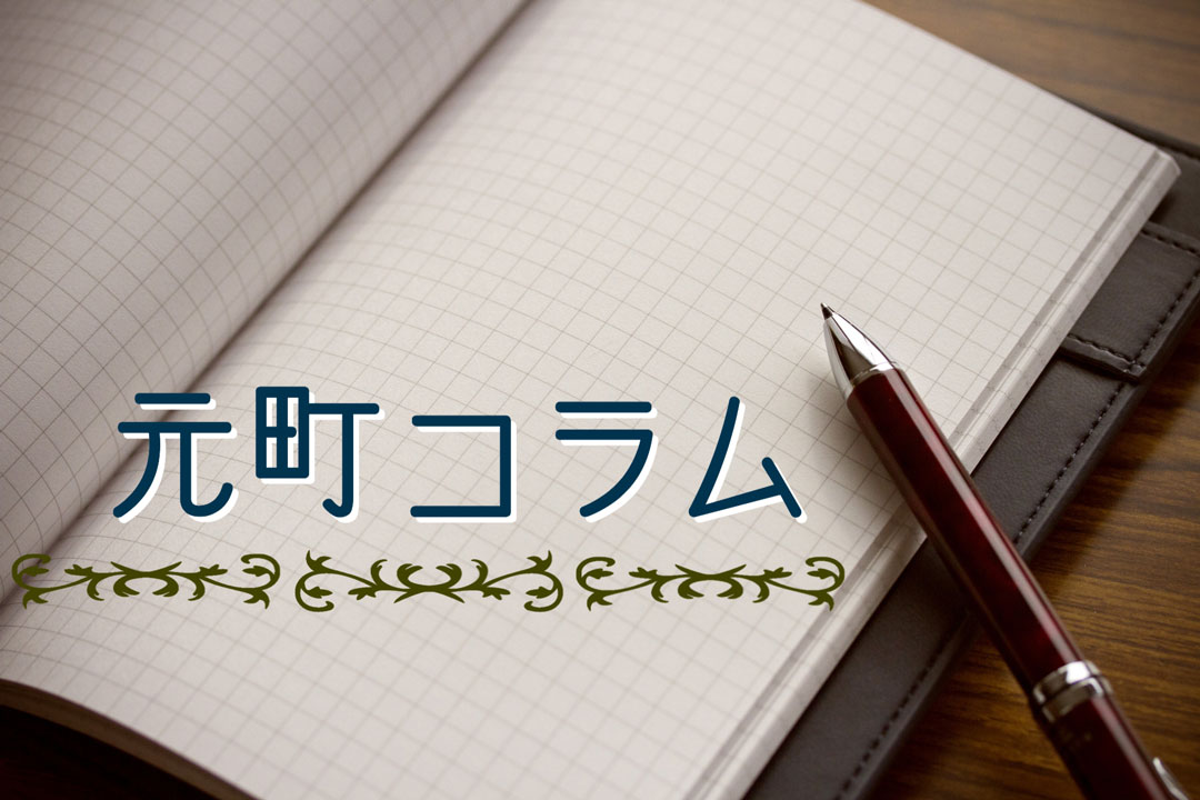 元町コラム（2020年3月5日号）