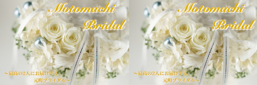 元町Bridal