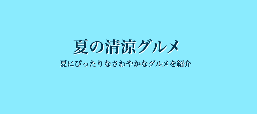 夏の清涼グルメ